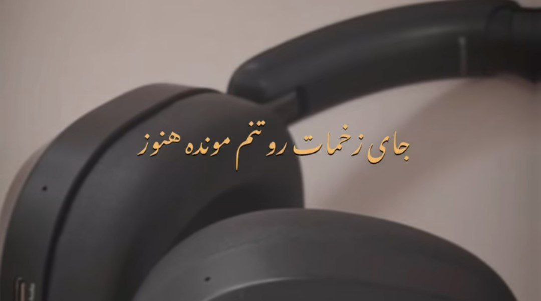 جای زخمات رو تنم مونده هنوز